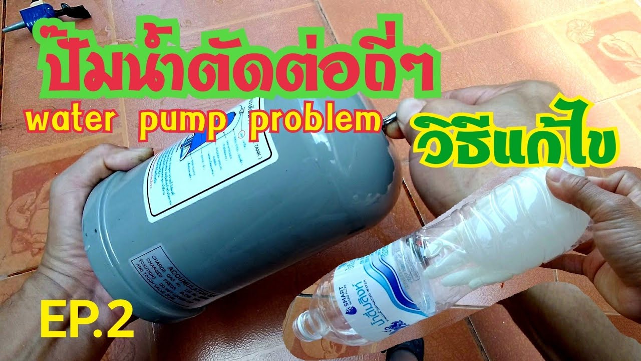 วิธีแก้ปัญหาเมื่อปั๊มน้ำมีอาการตัดต่อถี่ๆ #diy #ปั๊มน้ำ