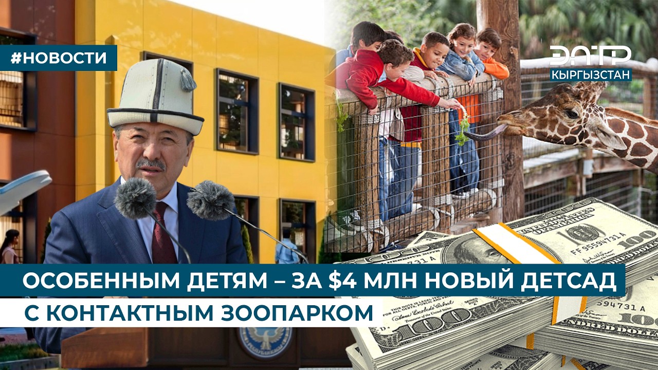 ОСОБЕННЫМ ДЕТЯМ – ЗА $4 МЛН НОВЫЙ ДЕТСАД С КОНТАКТНЫМ ЗООПАРКОМ