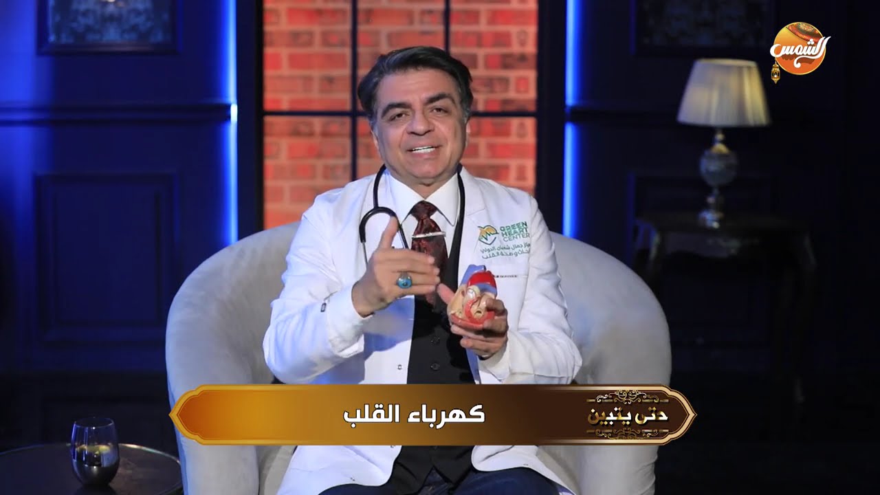 قلبك مش بس عضلة .. ده منظومة كهربائية دقيقة تتحكم في حياتك