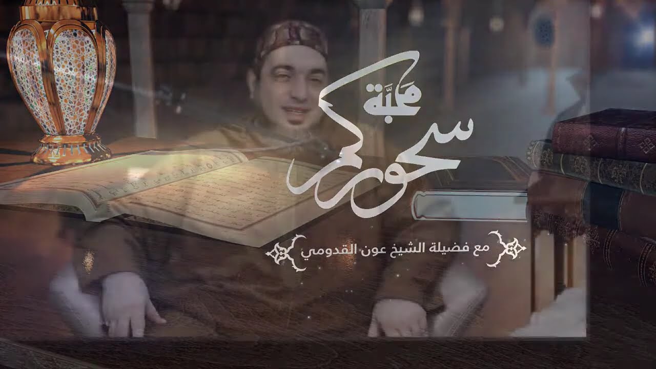 برنامج سحوركم محبة