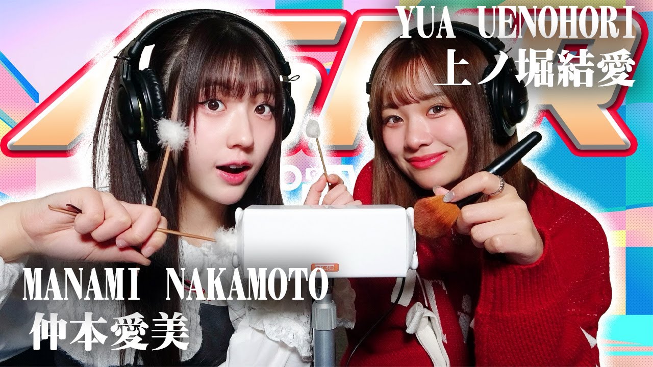 【上ノ堀結愛】2人でASMR♡【仲本愛美】