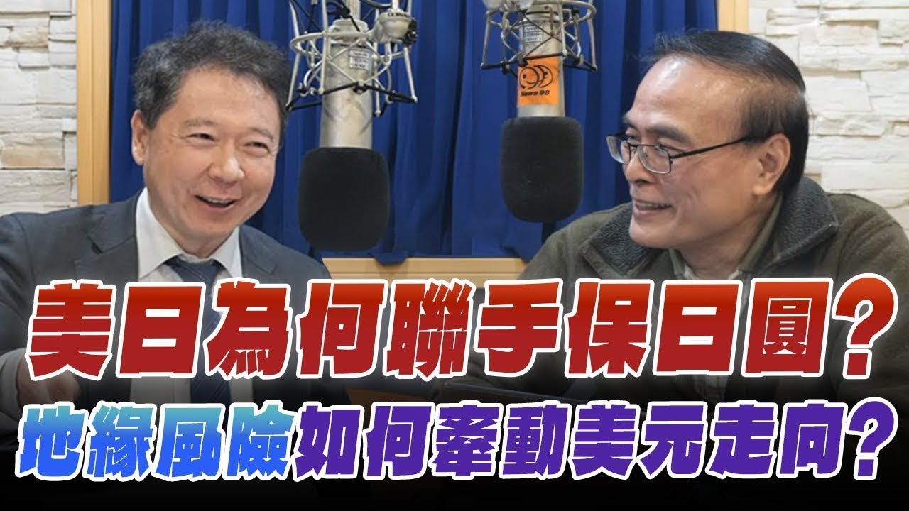 '26.01.28【豐富│財經一路發】財金教授段昌文談「美日為何聯手保日圓？地緣風險如何牽動美元走向？」