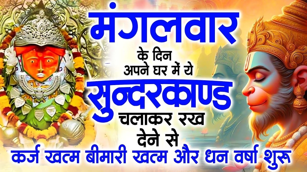 मंगलवार के दिन ये सुन्दरकाण्ड घर में चला कर रख देने से कर्ज खत्म , बीमारी खत्म धन वर्षा शुरू