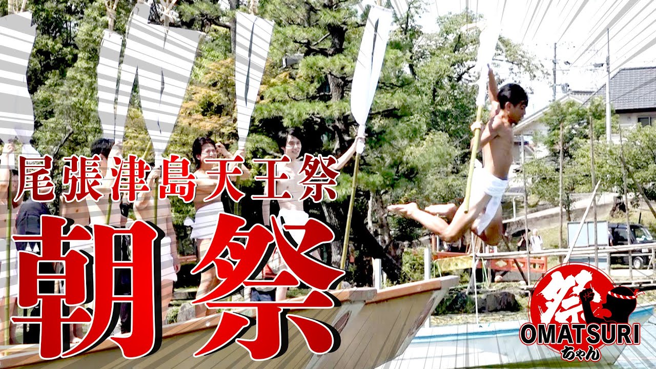 【特集】第52回「尾張津島天王祭(愛知・津島市)」CBCテレビ「チャント！」2024年8月7日(水)放送「OMATSURIちゃん」より
