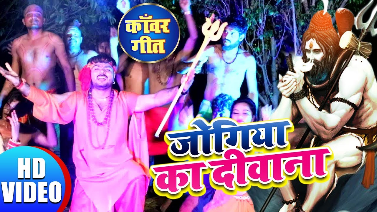 Jogiya Ka Deewana | Deepak Dehati | New Kanwar Geet 2019 | HD VIDEO | BOL BAM