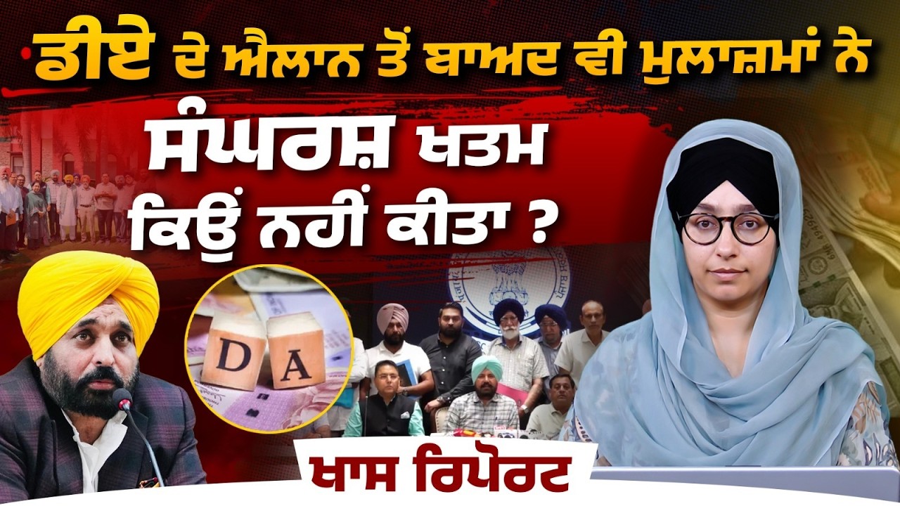 DA Issue Resolved । Punjab Employees । Punjab Government | Special Report । THE KHALAS TV