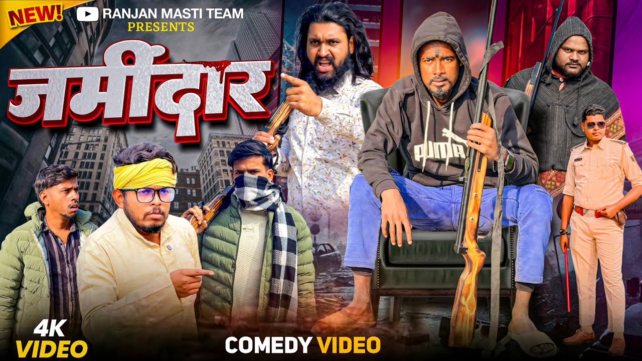जमींदार 😎#ranjanmastiteam #baapbetafunny #jamindar #gangster 