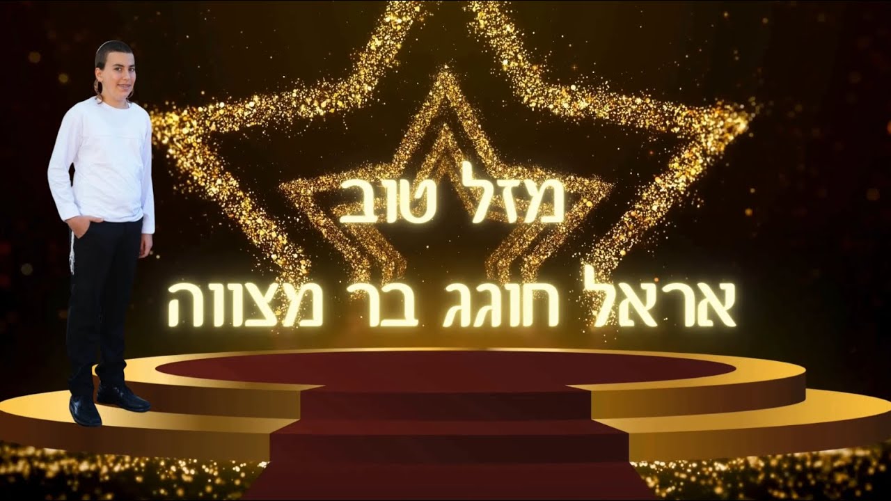 אראל ברונשטטר חוגג בר מצווה