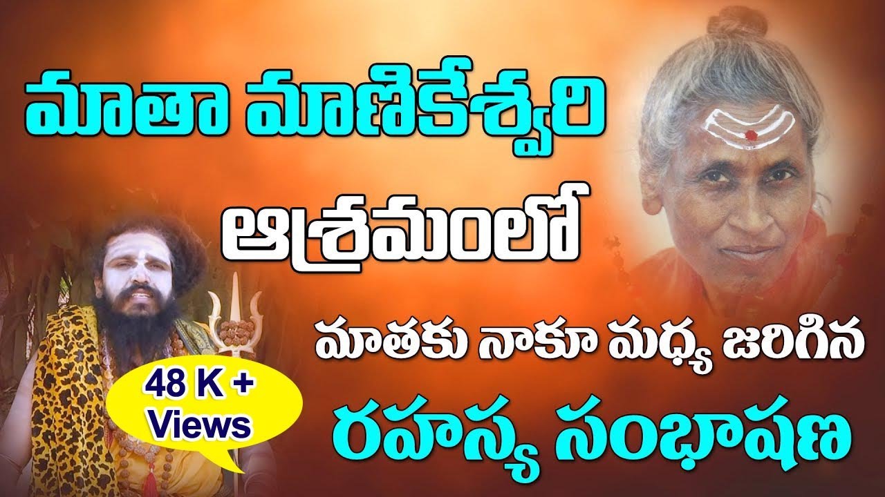 మాతా మాణికేశ్వరి మాతకు నాకు మధ్య జరిగిన రహస్య సంభాషణ | Sri Swamy SiddhaYogi | Sree Sannidhi TV