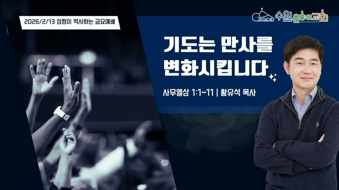 [ 수원은혜교회 금요예배 ] 기도는 만사를 변화시킵니다 _ 사무엘상 1:1~11