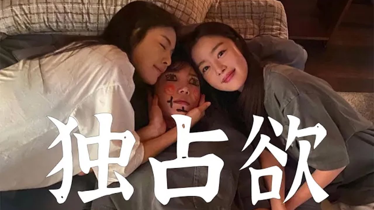 为什么朋友之间也有独占欲，是我太小气了吗？