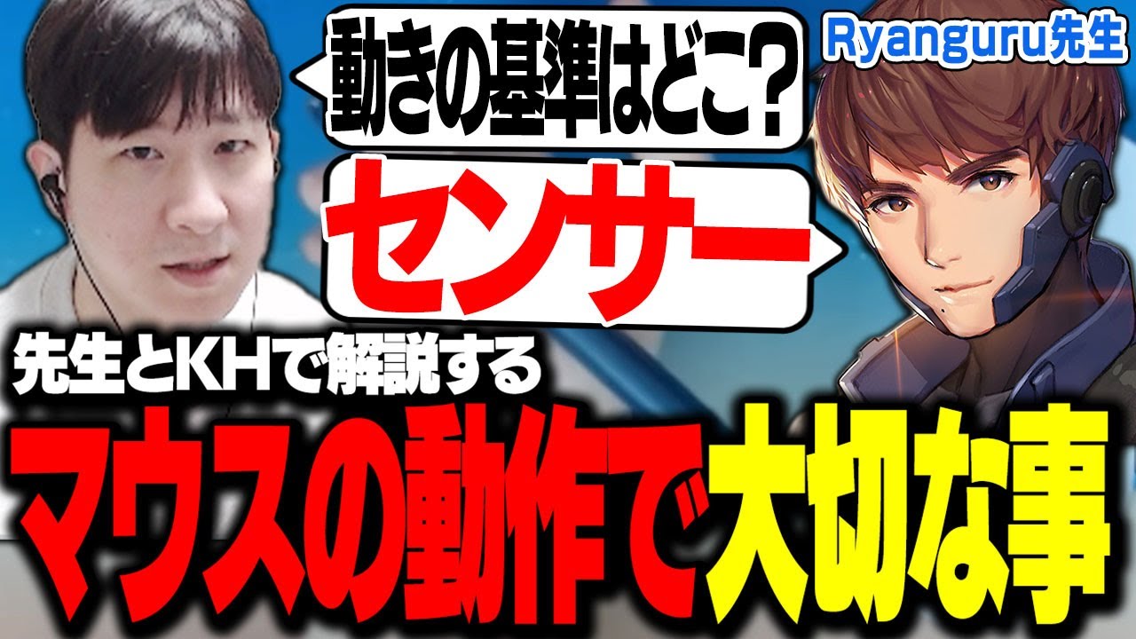 動きの基準がマウスセンサーになる話をするKH&Ryanguru先生
