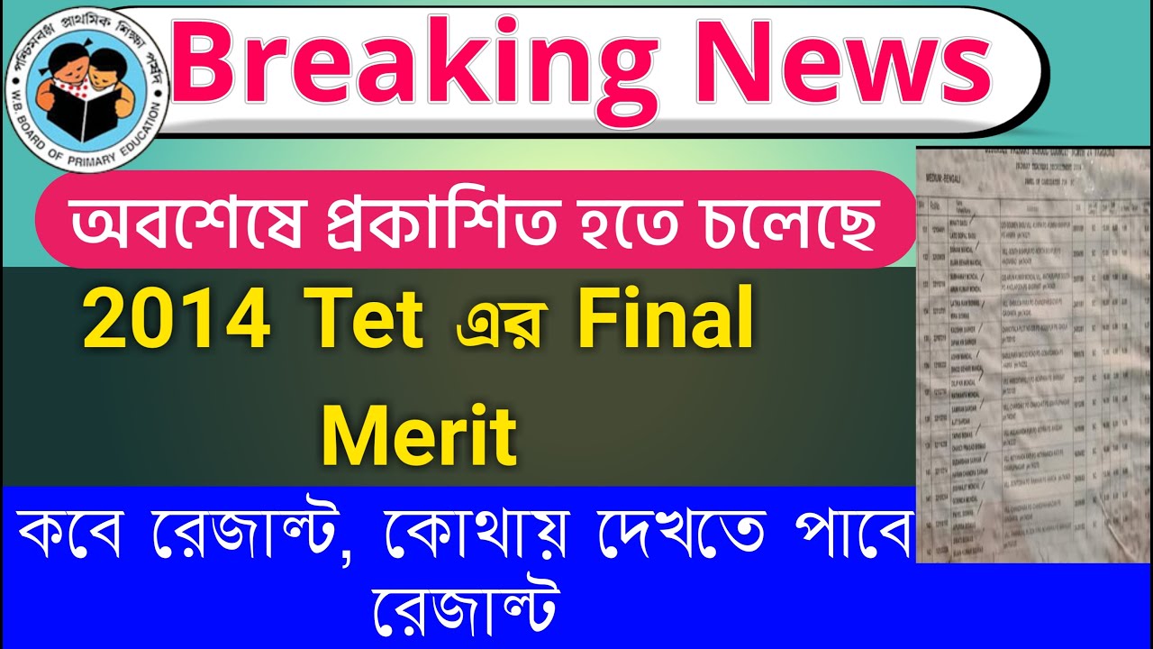 Primary Tet 2014 Result Date | Primary Tet 2014 Final Merit List | Wbtet |