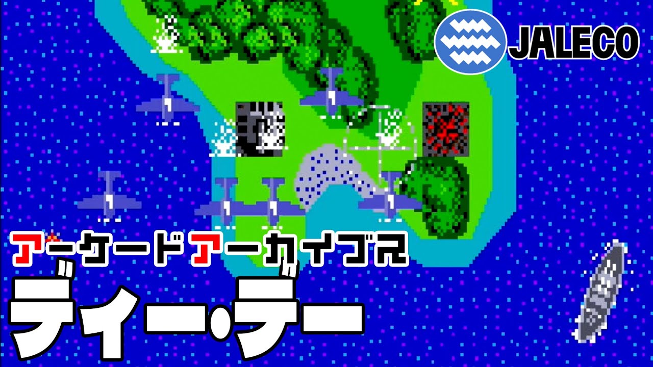 アーケードアーカイブス「ディー・デー（ジャレコ）」早速遊んでみた！