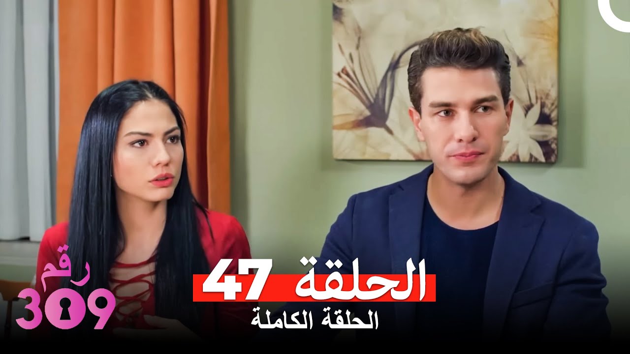 الغرفه 309 الحلقة - الجزء 47 (Arabic Dubbed)