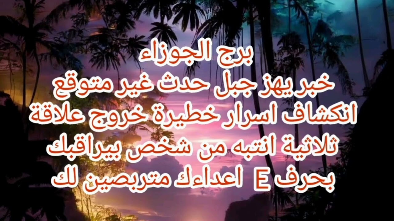 برج الجوزاء ♊️ خبر يهز جبل حدث غير متوقع انكشاف اسرار خطيرة خروج علاقة ثلاثية بحرف M 