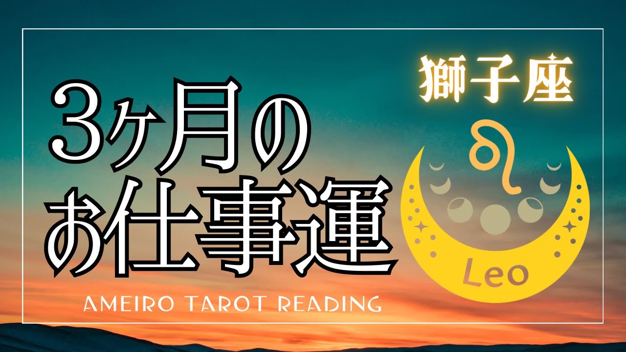 獅子座⭐️３ヶ月のお仕事の流れ【見た時がタイミング！】