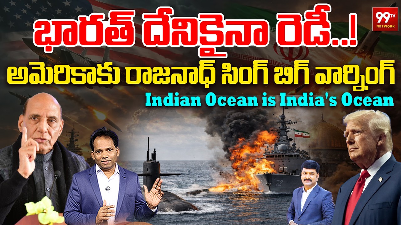 Rajnath Singh big Warning to America..! | భారత్ దేనికైనా రెడీ..! | Indian Ocean is India's Ocean