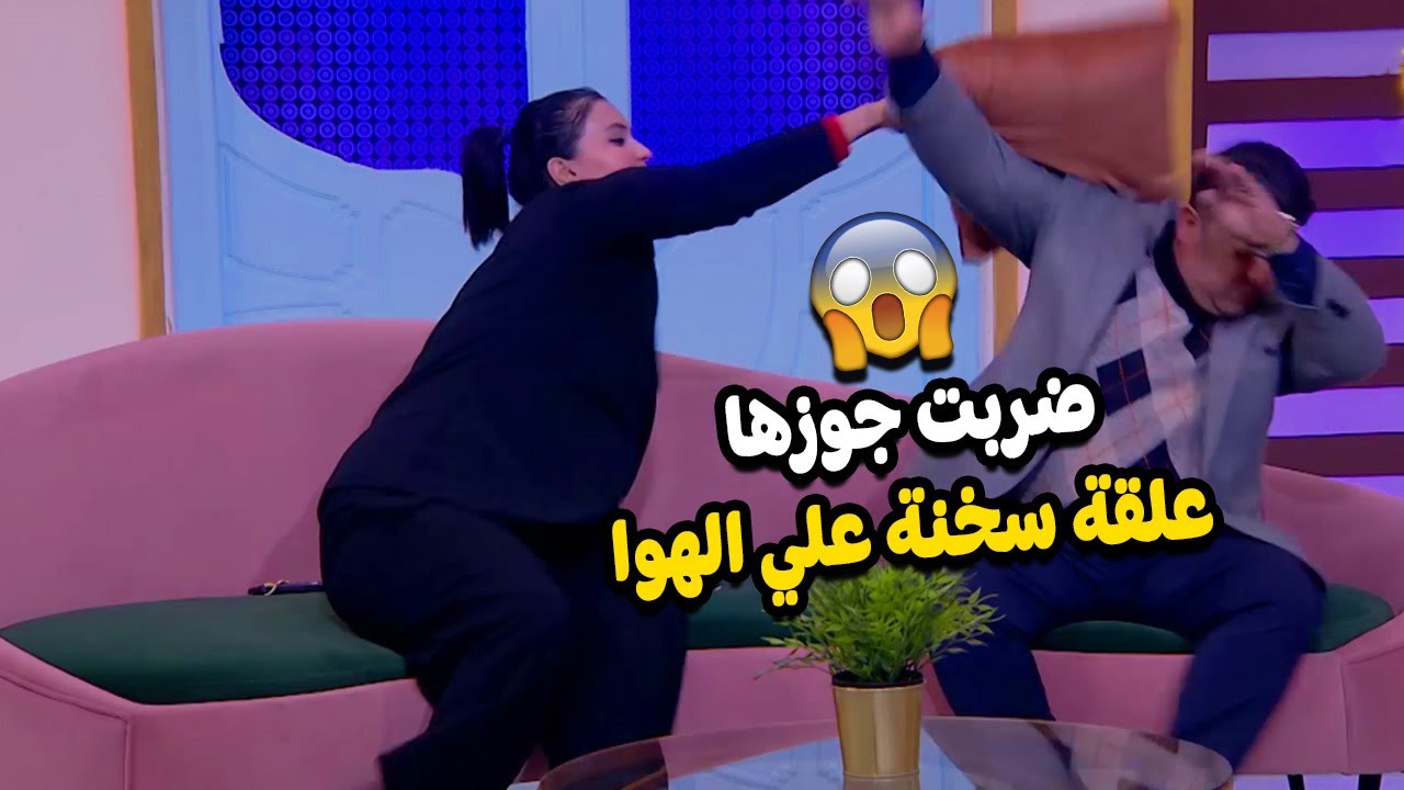 الحلقة الثانية | برنامج متهزرش .. ضربت جوزها و المذيعة علي الهوا 😱😂😂