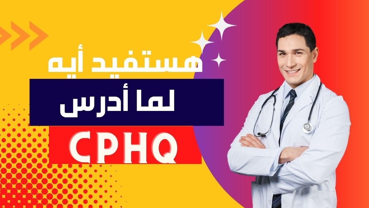 CPHQ | هستفيد أيه لما أدرس  جودة واحصل علي شهادة