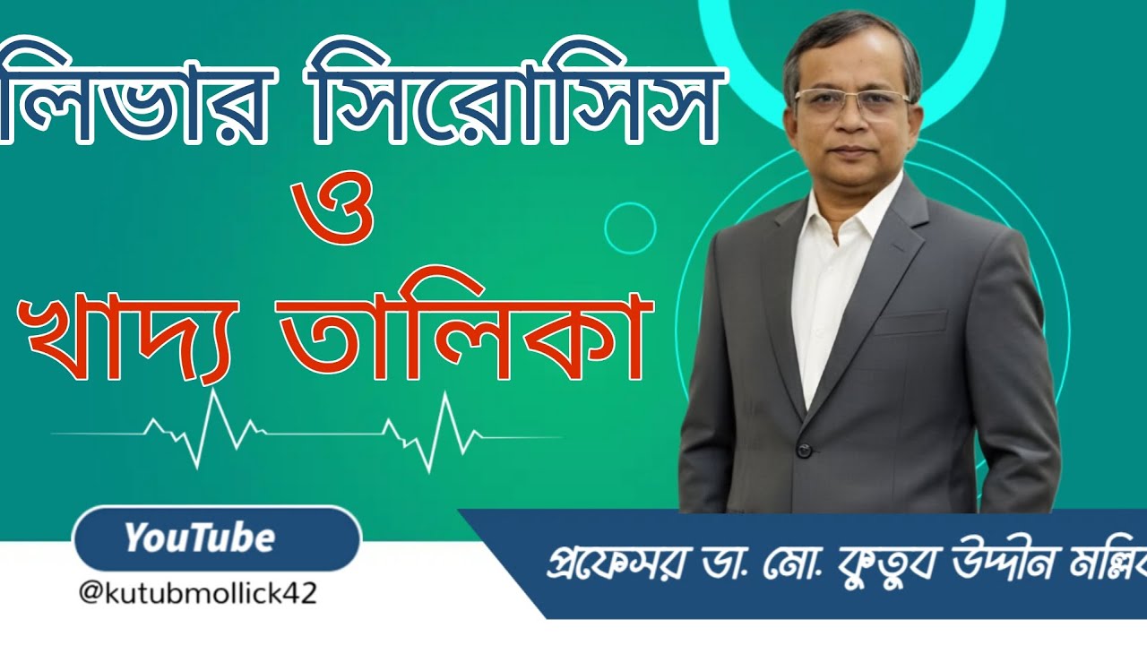 লিভার সিরোসিস ও আক্রান্ত রোগীর খাদ্য তালিকা। Liver Cirrhosis & its Diet Plan @kutubmollick42 