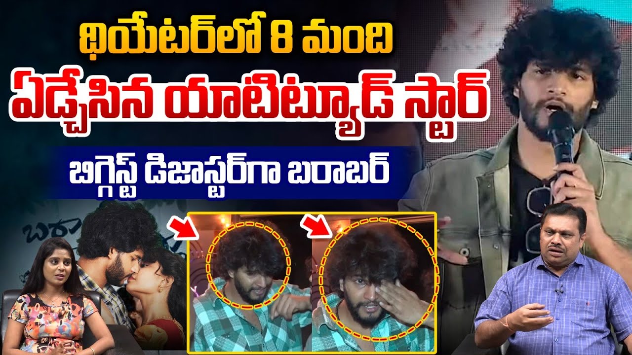Hero Chandrahas Crying : థియేటర్‌లో 8 మంది ఏడ్చేసిన యాటిట్యూడ్‌ స్టార్ | Barabar Premistha | WWT