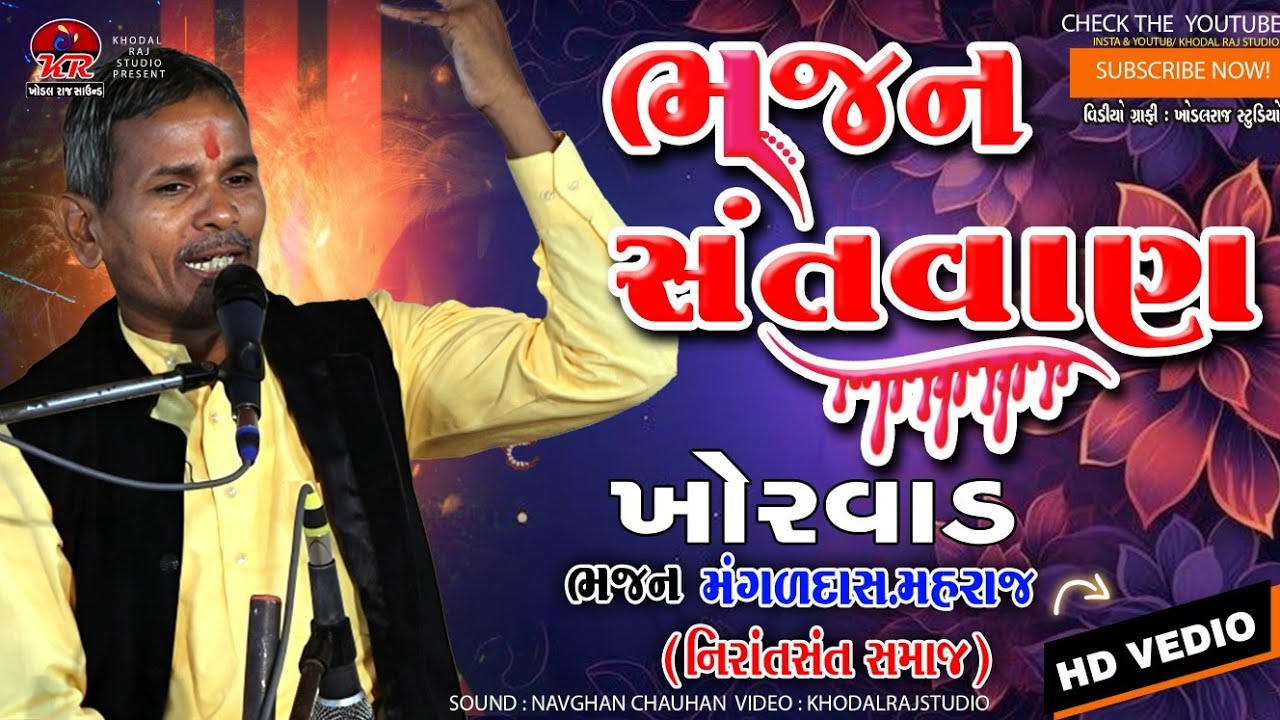 #Khorvad #Bhajan  !! #ભજન સંતવાણી Bhajan #Santvani #Mangaldas Maharaj Nirant Sant Sama#bhakti 