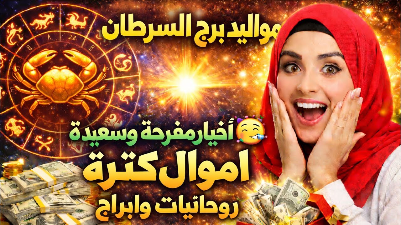  برج السرطان اليوم 🥰 اموال قادمه بقوه وضربه حظ سعيد للجميع فرحه كبيره انتصار الحب المكسيكي 