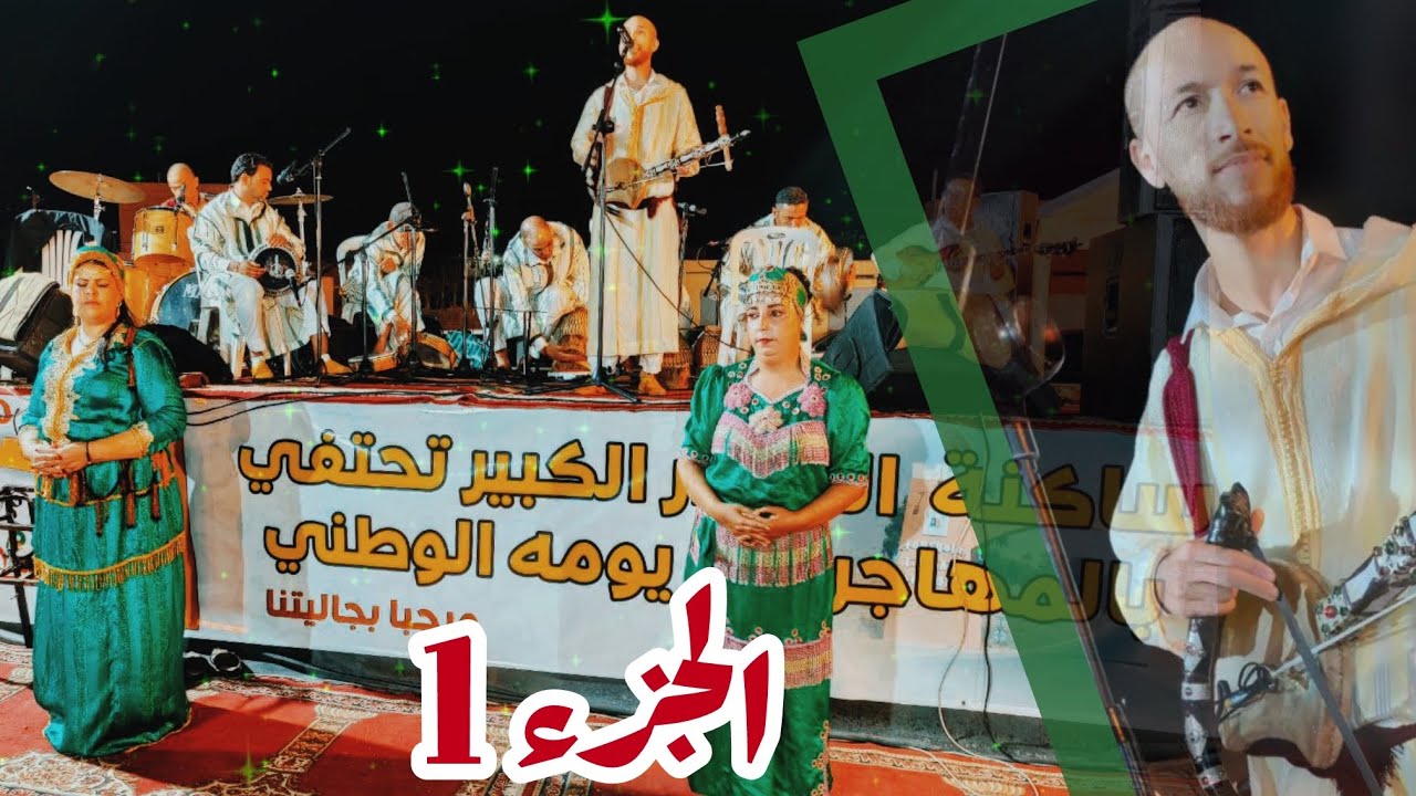 1 الجزء الأول سهرة لمجموعة رشيد أوموس في المعدر