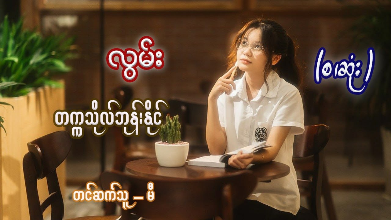 လွမ်း(စ/ဆုံး) #တက္ကသိုလ်ဘုန်းနိုင်  #မီ