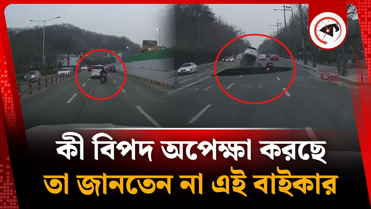 কী বি প দ অপেক্ষা করছে, তা জানতেন না এই বাইকার | Bike Accident | Seoul |  South Korea | Kalbela