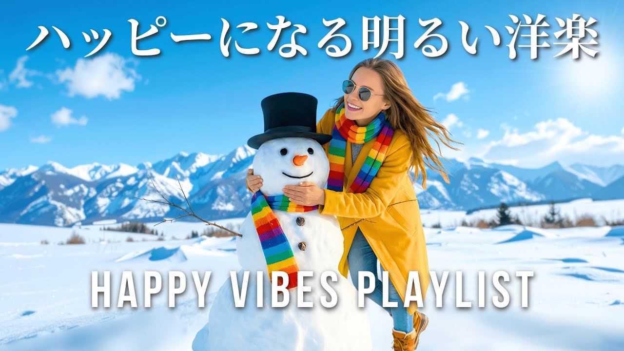 【Playlist】一瞬で気分が明るくなる！前向き＆ハッピー洋楽メドレー｜ポジティブ作業用BGM｜Happy Vibes Playlist