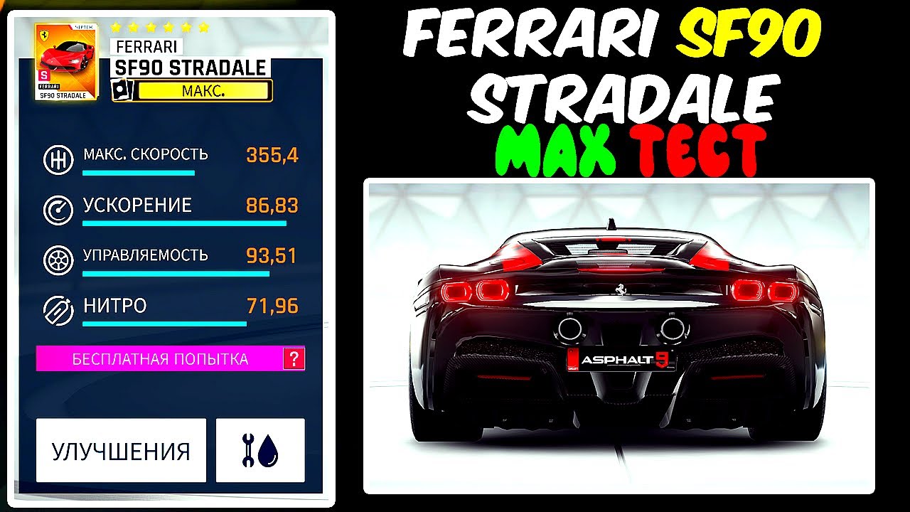 Asphalt 9 Подробный разбор Ferrari SF90 Stradale max тест и сравнения
