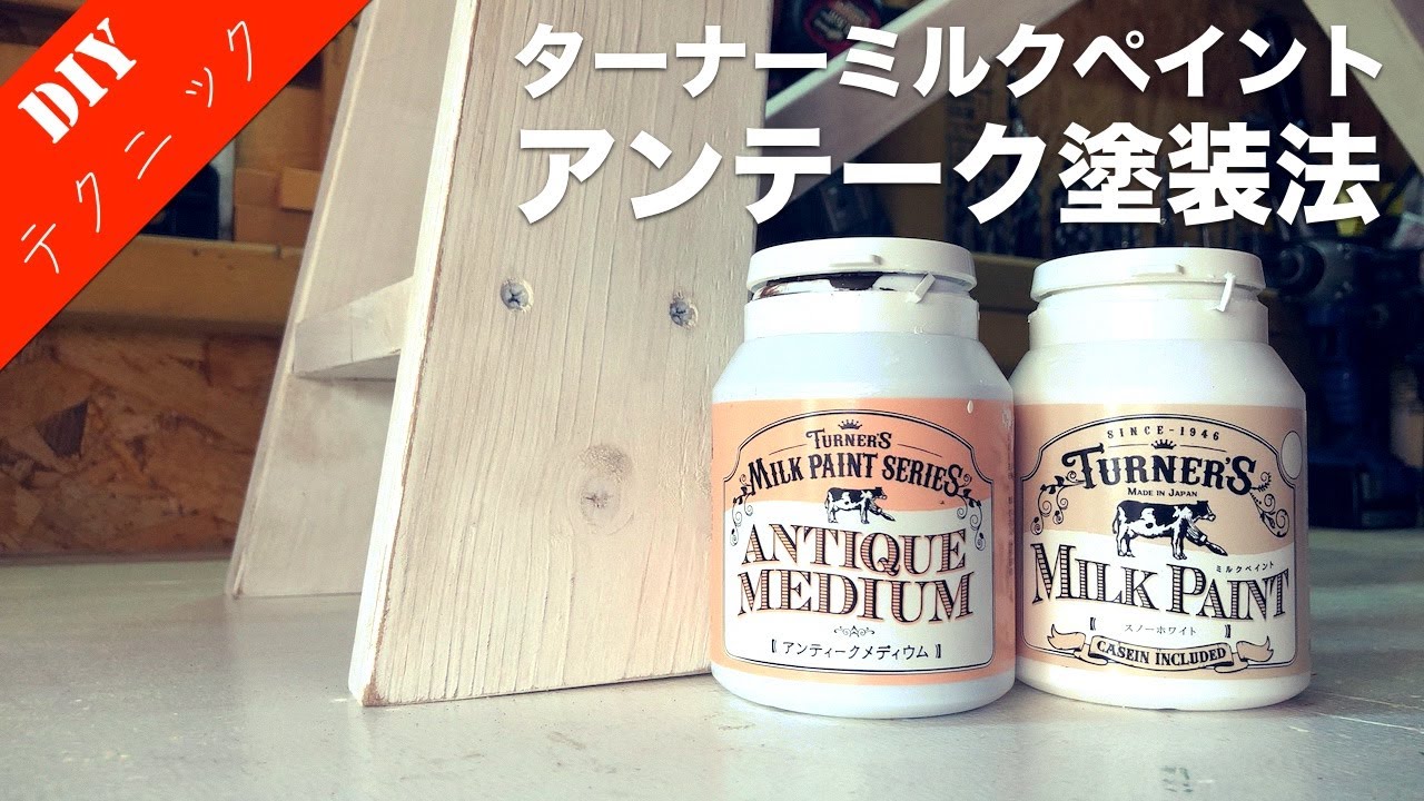 【アンティーク塗装】ミルクペイントを使った簡単アンティーク家具風塗装法をご紹介！シャビースタイル