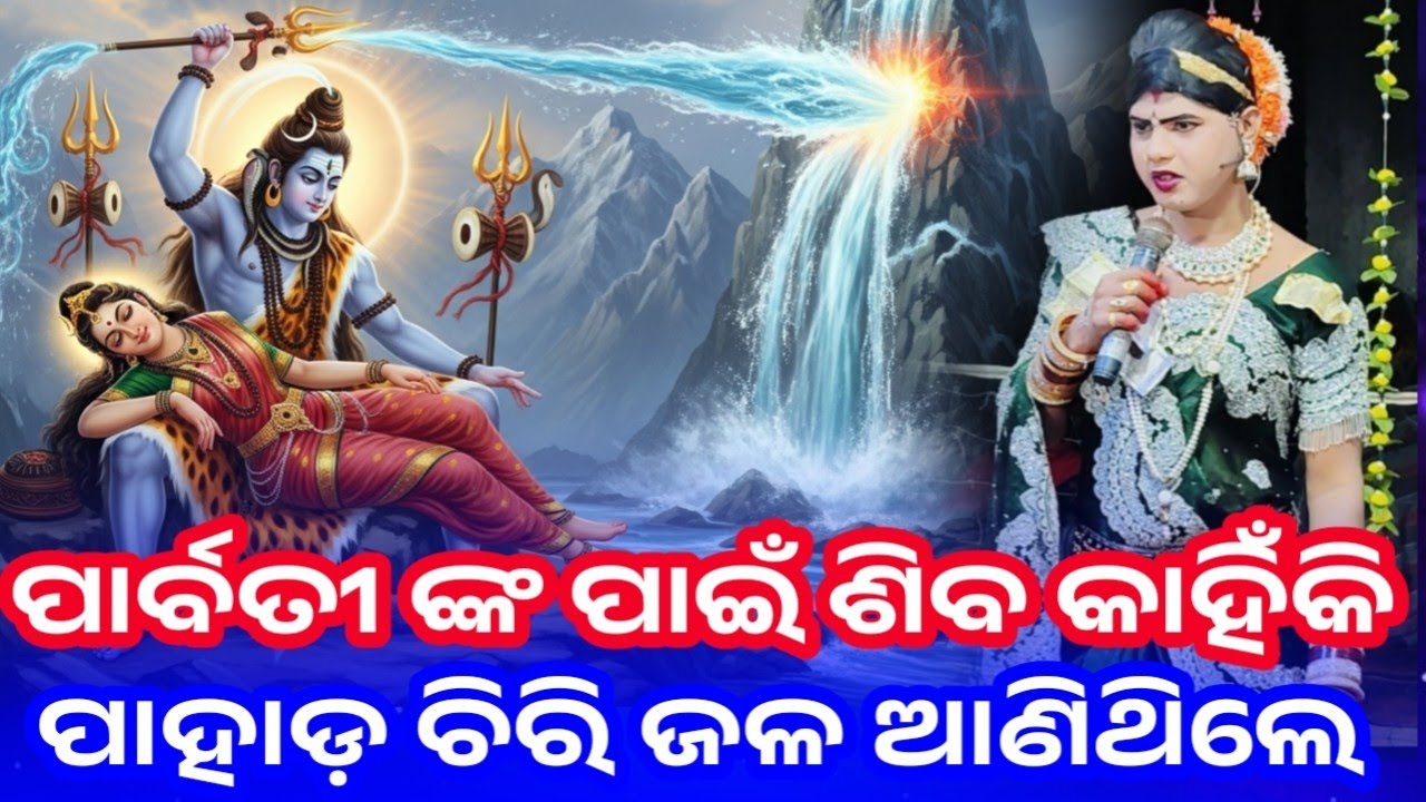 ପାର୍ବତୀଙ୍କ ପାଇଁ କାହିଁକି ଶିବ ପାହାଡ଼ ଚିରି ଜଳ ଆଣିଥିଲେ? | ପୁରାଣୀୟ କାହାଣୀ | Maa Benjaren Danda Nritya