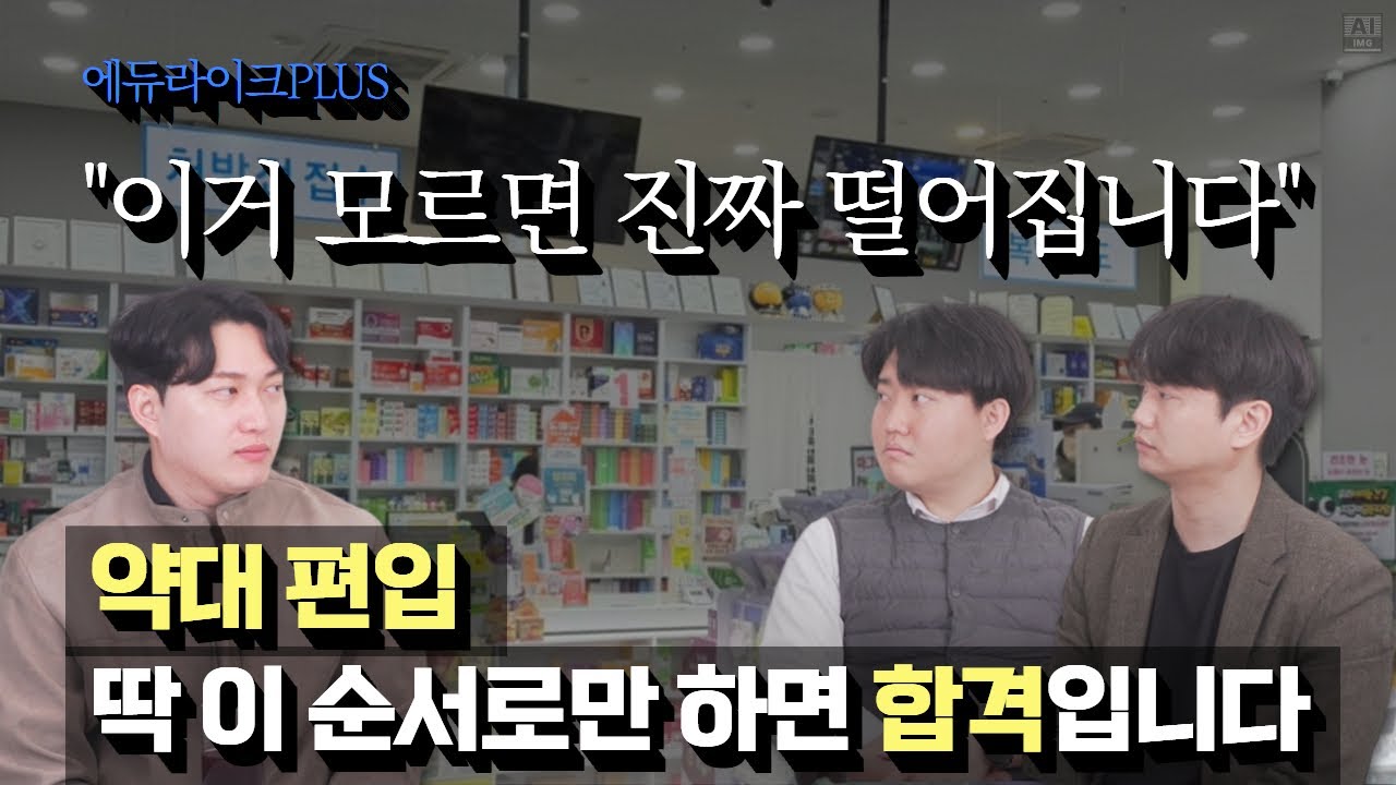 약대 편입 딱 이 순서로만하면 합격입니다 #약대준비
