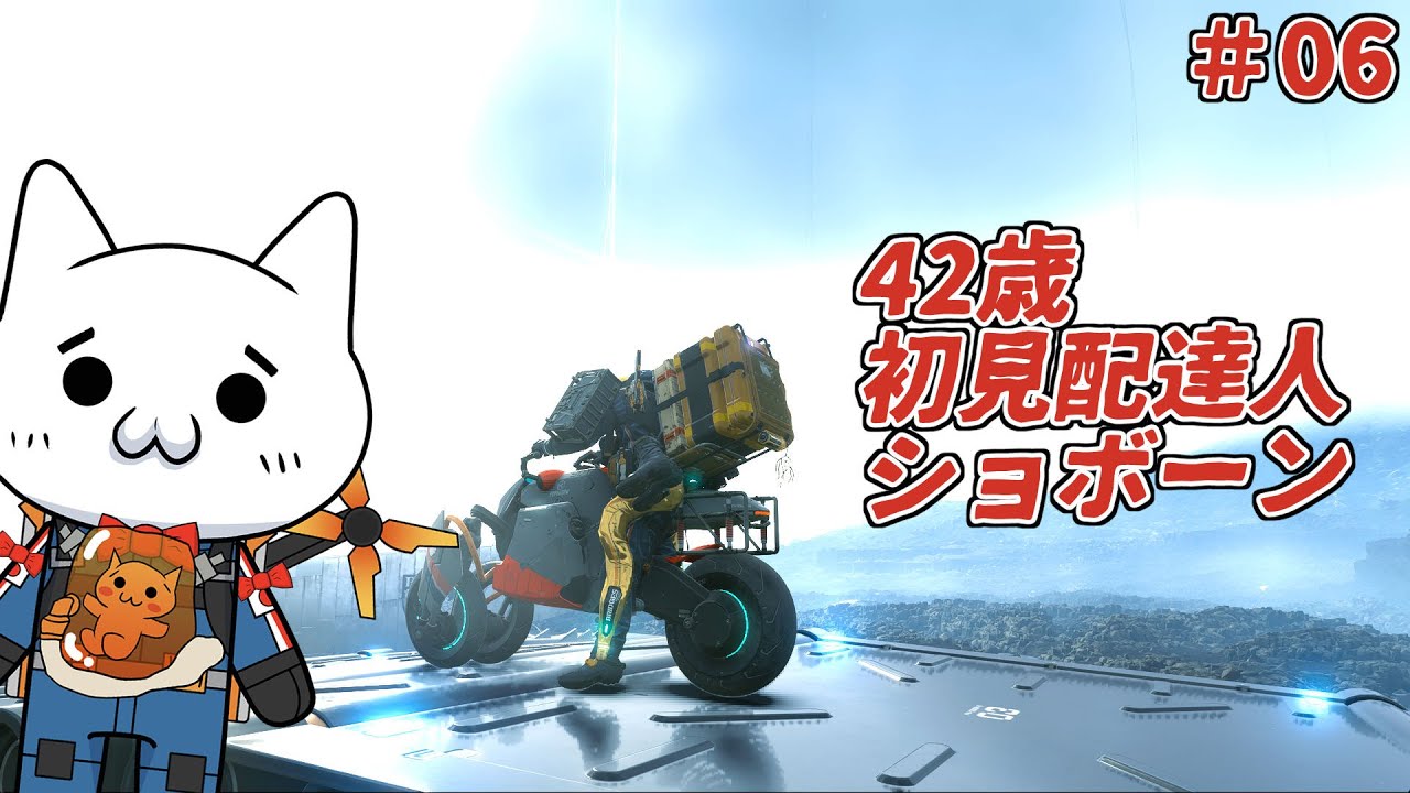 【DEATH STRANDING DC】配達人ショボーン#06【初見】#Vtuber #ゲーム実況 #DEATHSTRANDING #DEATH_STRANDING_DC #デスストランディング