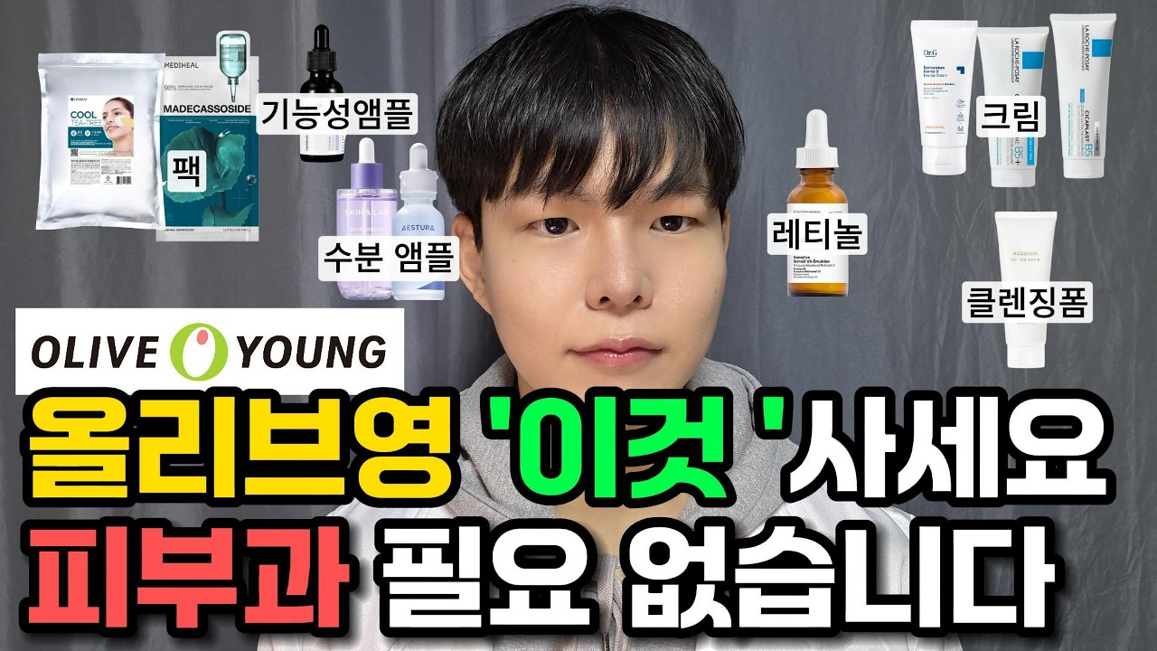 솔직한 의사의 올리브영 추천템 9가지. 올영세일에 아무거나 사지마세요.