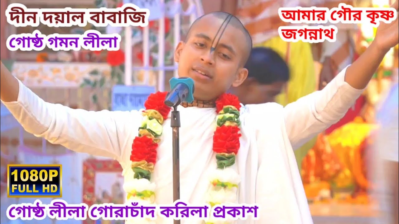 আমার গৌর কৃষ্ণ জগন্নাথ | দীন দয়াল বাবাজি | গোষ্ঠ গমন লীলা | দীন দয়াল বাবাজি কীর্তন ভিডিও 