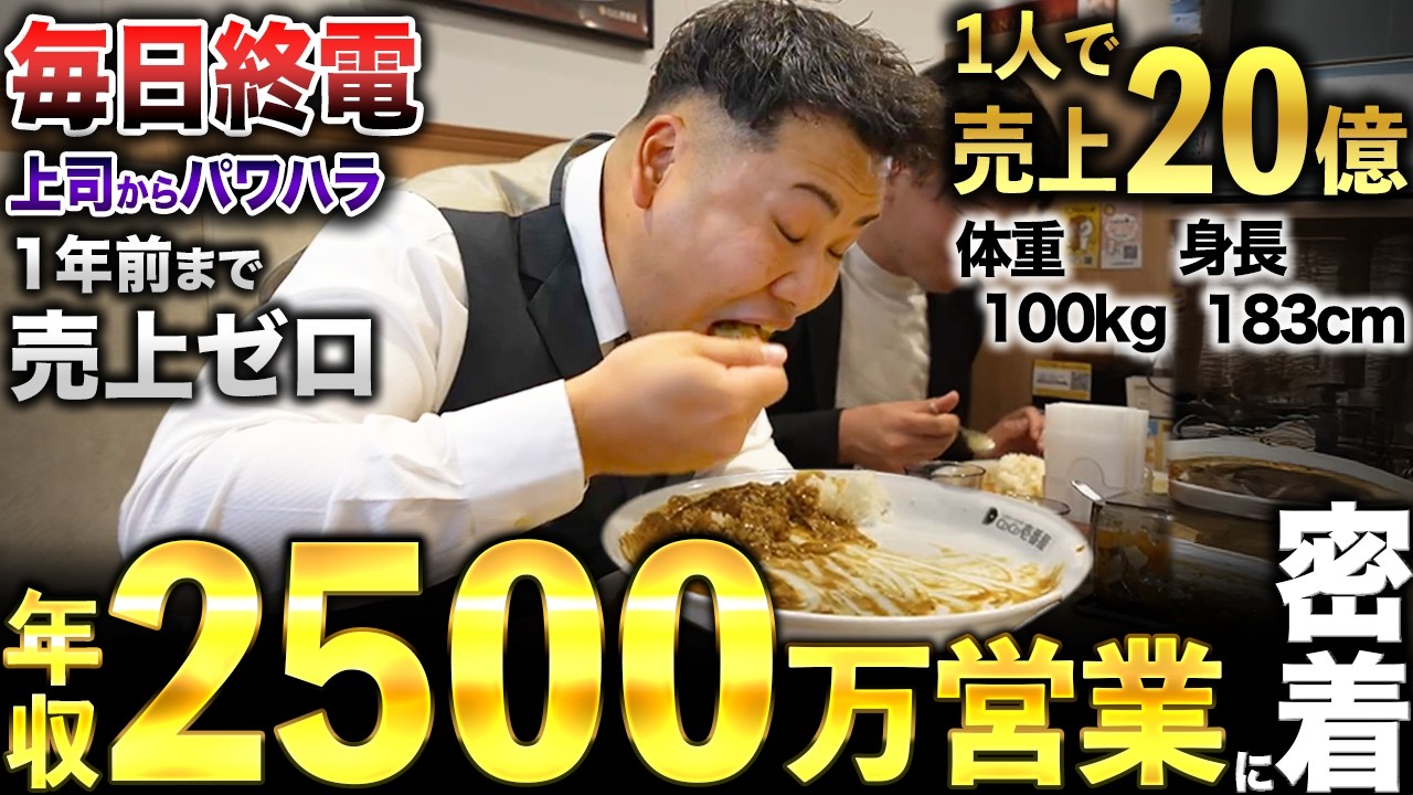 【超重量級】180cm100kg年収2500万のトップ営業マンに1日密着したら、成績も食欲も桁違いだった。