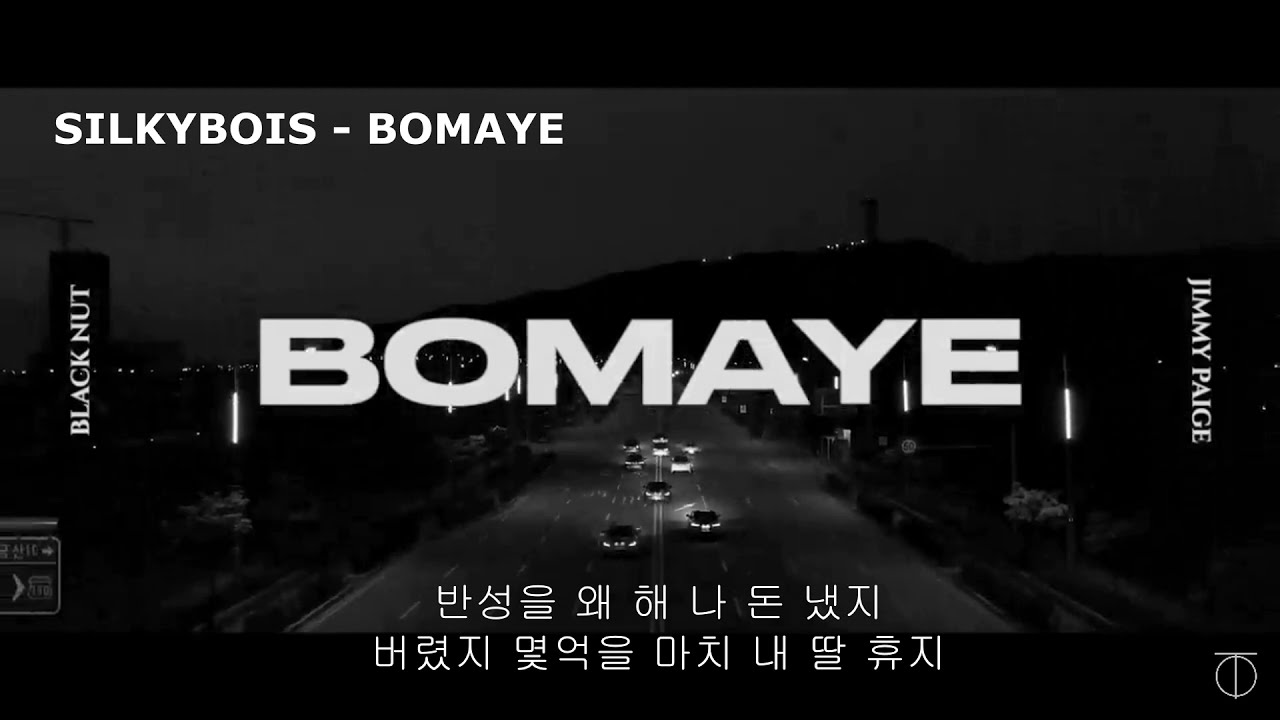 실키보이즈 - BOMAYE (가사 버전)