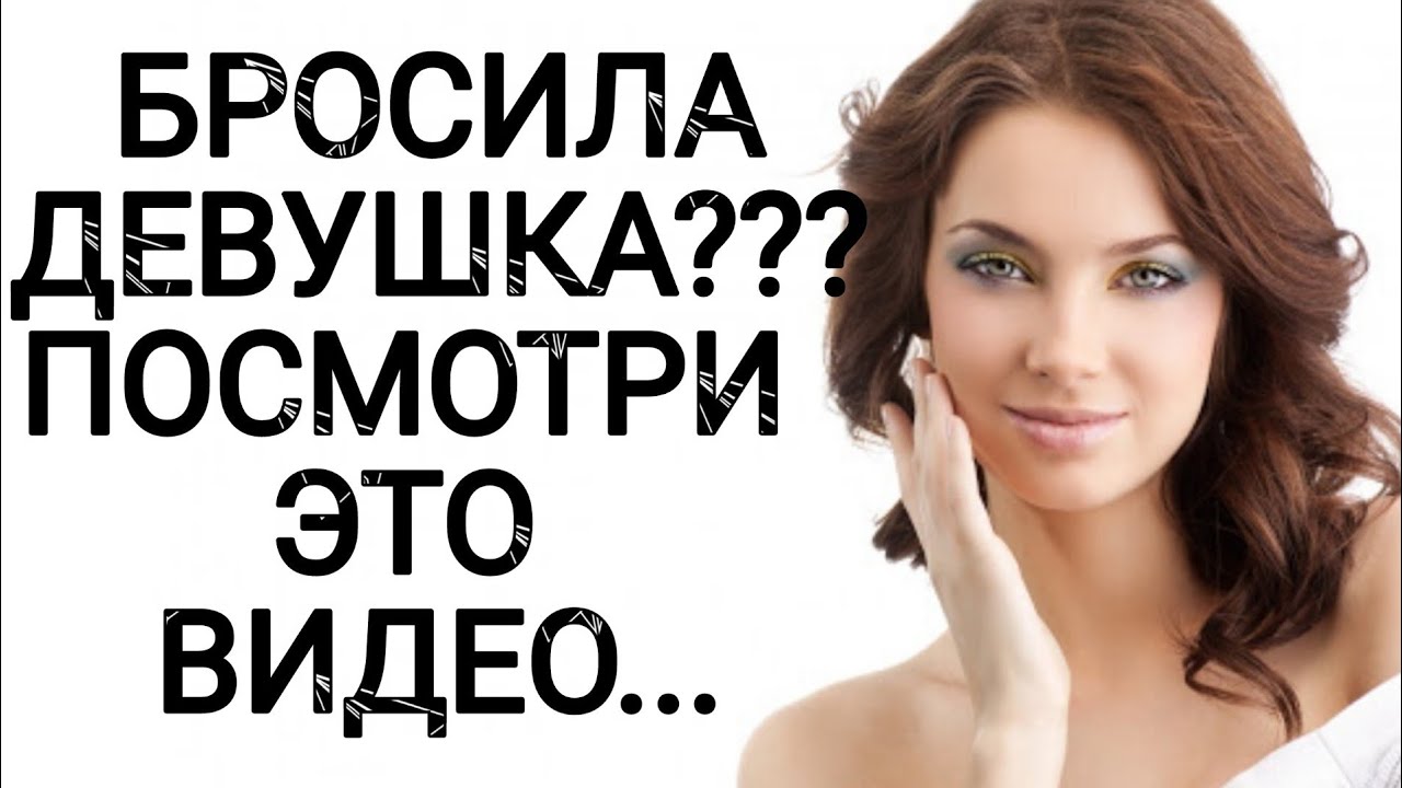 БРОСИЛА ДЕВУШКА??? ПОСМОТРИ ЭТО ВИДЕО... МОТИВАЦИЯ!!!