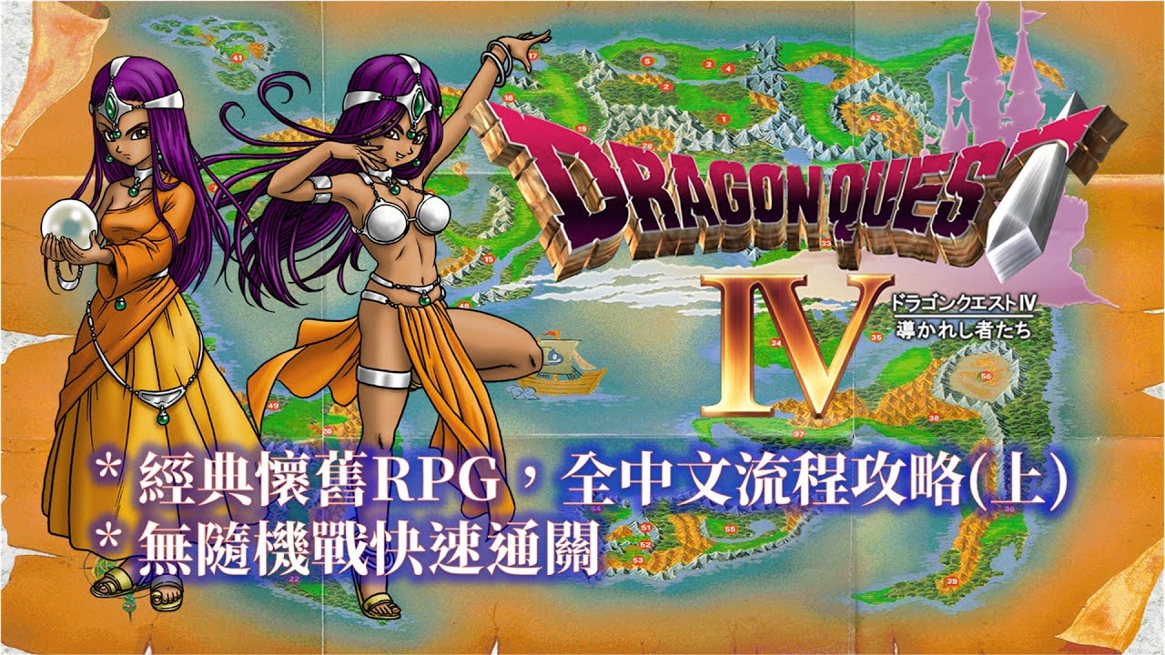 NDS 勇者鬥惡龍4  繁中版 全流程攻略(上) Dragon Quest IV Walkthrough(1/2)