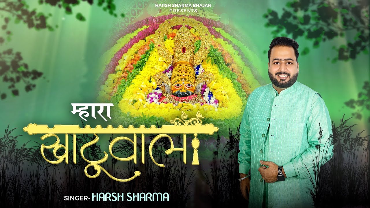 Mahaara Khatuwala~ म्हारा खाटूवाला (Official Video) ~~Latest Khatushyam Bhajan  || Harsh Sharma