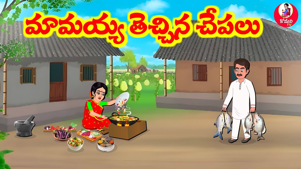 Stories In Telugu - మామయ్య తెచ్చిన చేపలు | Telugu Stories | Telugu Moral Stories || Atta Vs Kodalu