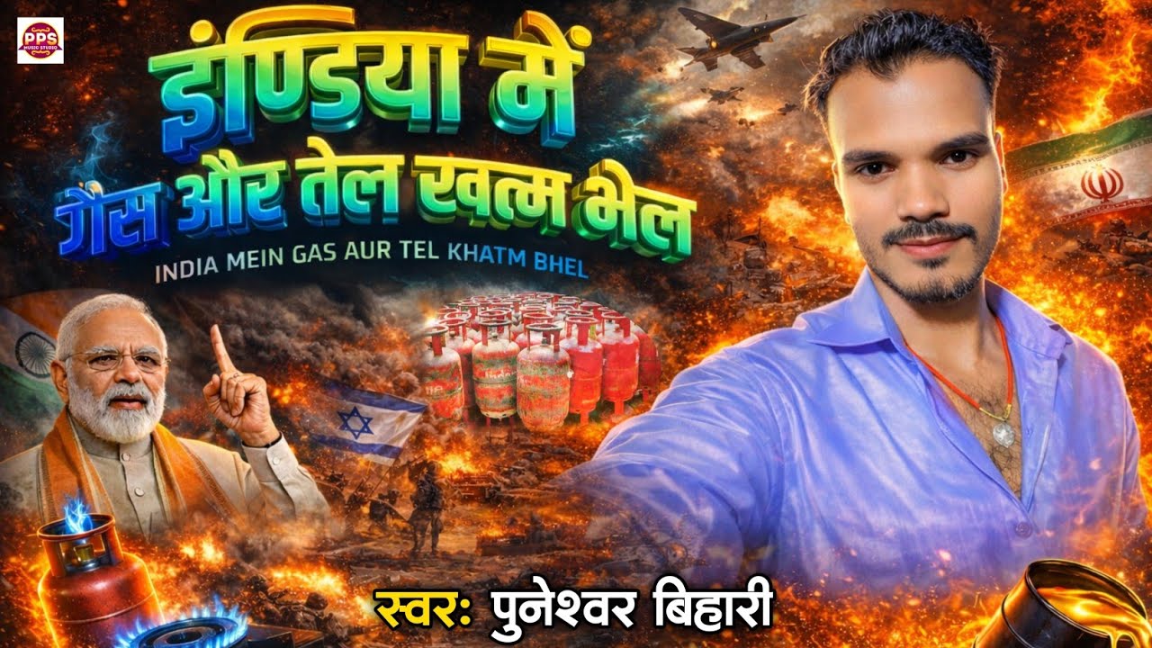 #Video - इंडिया में गैस और तेल खत्म भेल | #Puneshwar Bihari | #India Mein Gas Aur Tel Khatam Bhel |