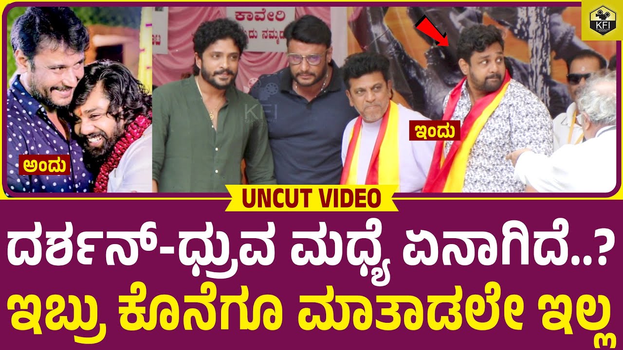 Darshan-Dhruva Sarja: ದರ್ಶನ್-ಧ್ರುವ ಸರ್ಜಾ ಒಬ್ಬರಿಗೊಬ್ಬರು ಮಾತಾಡಲಿಲ್ಲ🤔| Darshan Shivarajkumar, Dhruva