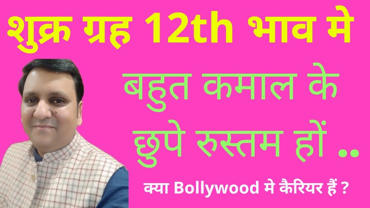 शुक्र बारहवें भाव में कैसा चमत्कारी चरित्र,धन खर्च, वैवाहिक जीवन,अन्य रोचक बातें देते हैं 8799705626