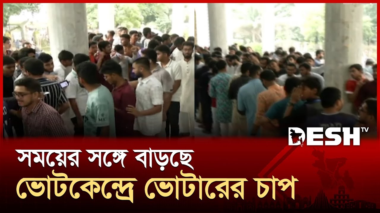 সময়ের সঙ্গে বাড়ছে ভোটকেন্দ্রে ভোটারের চাপ | DUCSU Election | update | Desh TV