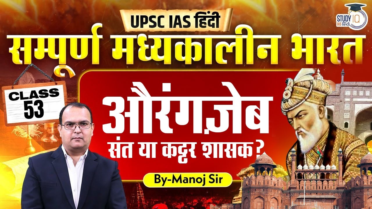 L-53 | Aurangzeb: Saint or Fanatic? | By Manoj Kumar | History Optional For UPSC | StudyIQ IAS Hindi